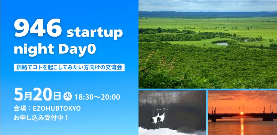 【イベント登壇のお知らせ】946 startup night Day0